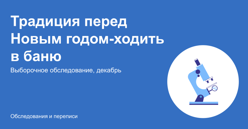 Традиция перед Новым годом-ходить в баню